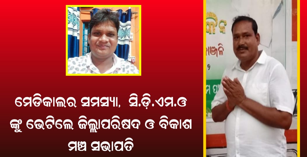 ମେଡିକାଲର ସମସ୍ୟା,  ସି.ଡ଼ି.ଏମ.ଓ ଙ୍କୁ ଭେଟିଲେ ଜିଲ୍ଲାପରିଷଦ ଓ ବିକାଶ ମଞ୍ଚ ସଭାପତି