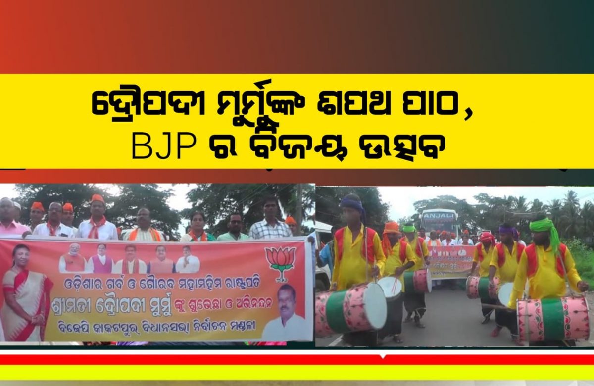 ଦ୍ରୌପଦୀ ମୁର୍ମୁଙ୍କ ଶପଥ ପାଠ,  BJP ର ବିଜୟ ଉତ୍ସବ