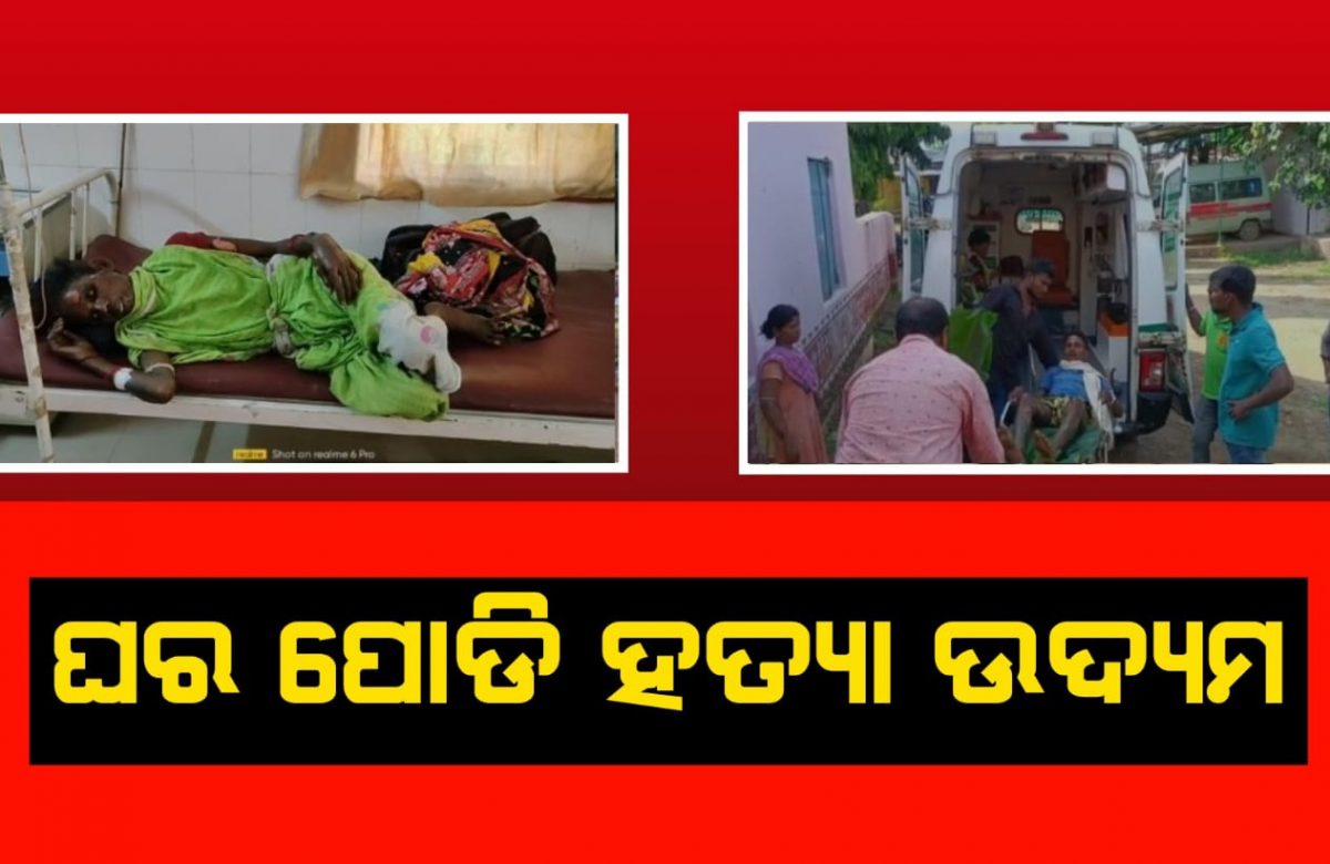 ଘର ପୋଡି ହତ୍ୟା ଉଦ୍ୟମ