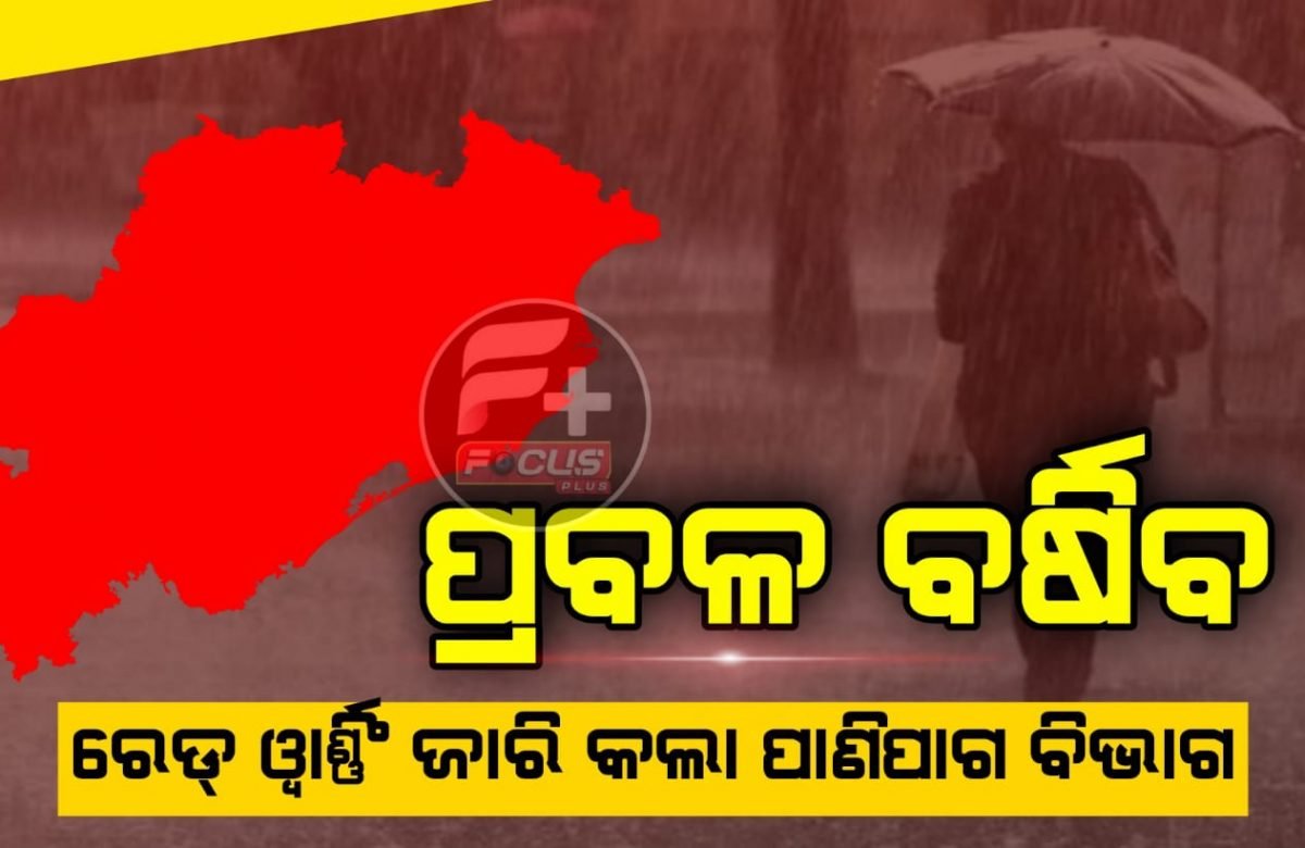 ପ୍ରବଳ ବର୍ଷା ସମ୍ଭାବନା, ରେଡ୍‌ ଓ୍ୱାର୍ଣ୍ଣିଂ ଜାରି କଲା ପାଣିପାଗ ବିଭାଗ