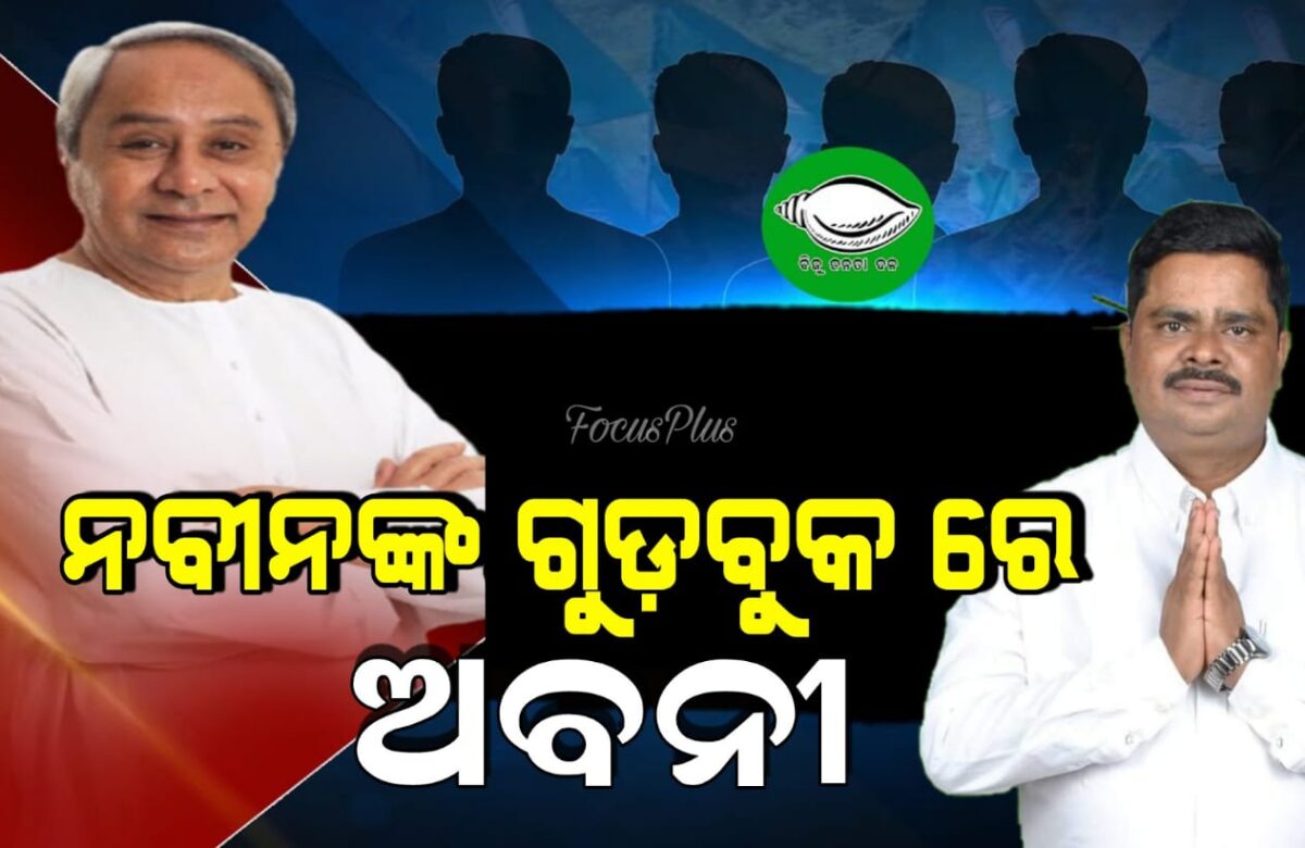 ନବୀନଙ୍କ ଗୁଡ଼ବୁକ ରେ ଅବନୀ |