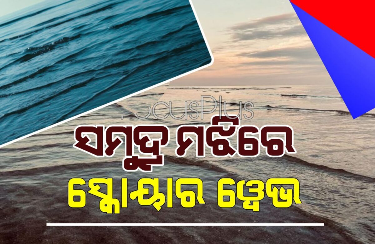 ସମୁଦ୍ର ମଝିରେ ସ୍କୋୟାର ୱେଭ ।