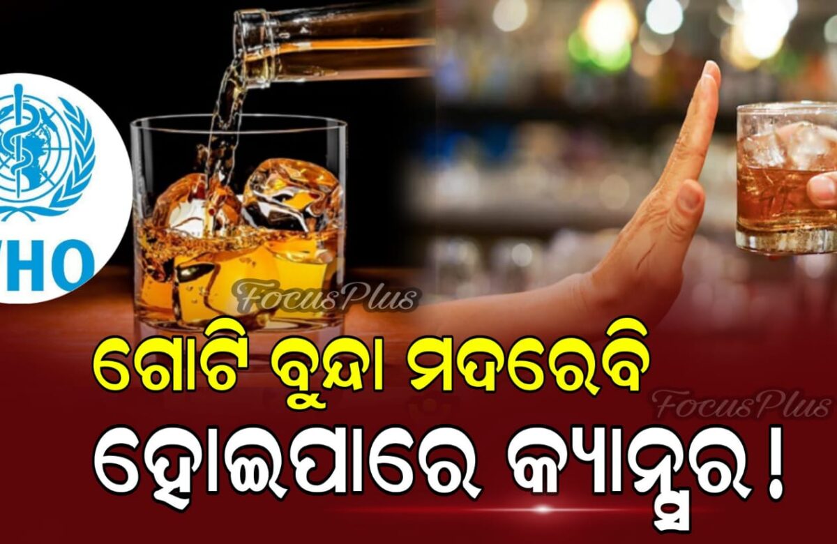 ମଦ ପିଇଉଥିଲେ ହୋଇଯାନ୍ତୁ ସତର୍କ ||