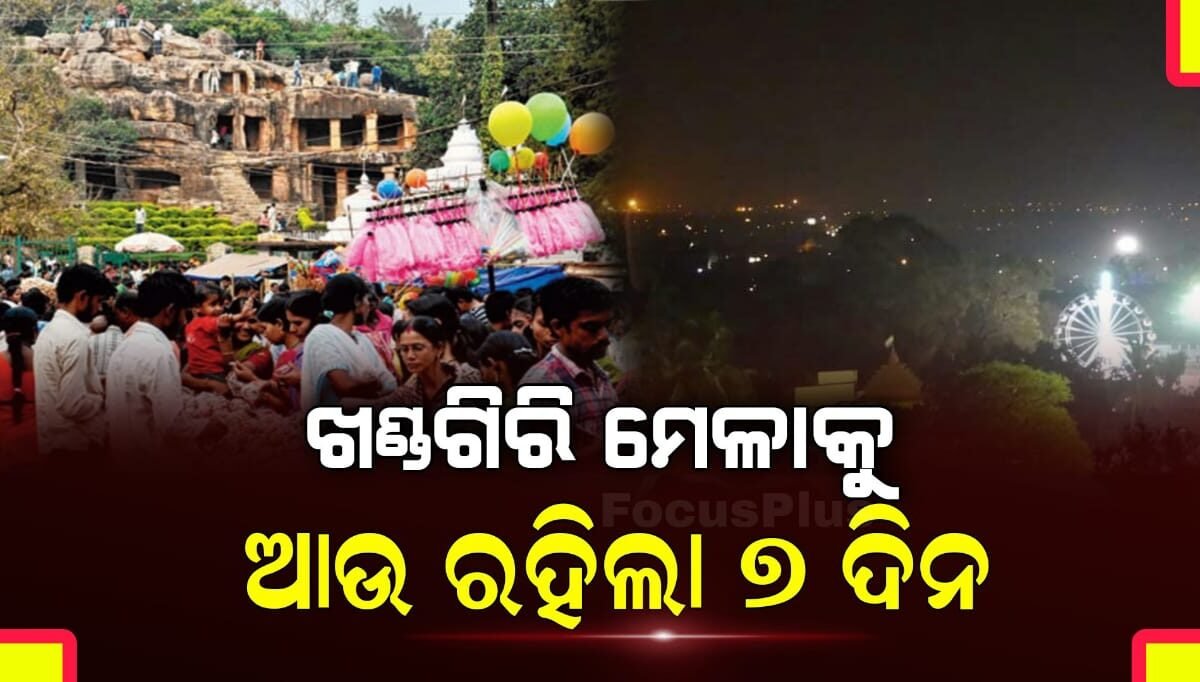 ଖଣ୍ଡଗିରି ମେଳାକୁ ଆଉ ରହିଲା 7 ଦିନ |