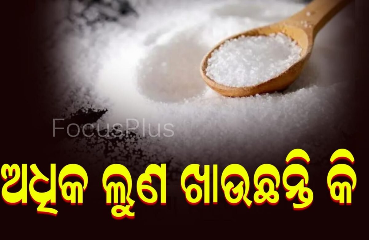 ଅଧିକ ଲୁଣ ଖାଉଛନ୍ତି କି ?