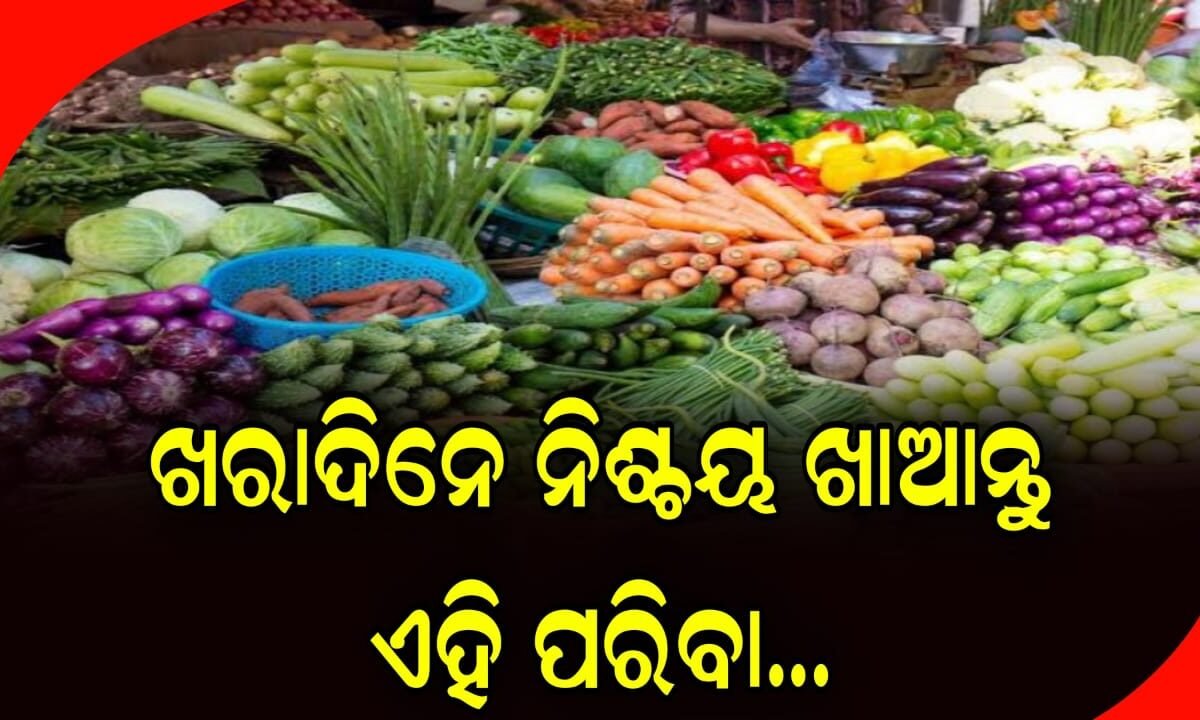 ଖରାଦିନେ ନିଶ୍ଚୟ ଖାଆନ୍ତୁ ଏହି ପରିବା