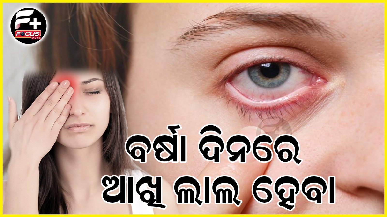 ବର୍ଷା ଦିନରେ ଆଖି ଲାଲ ହେବା…?