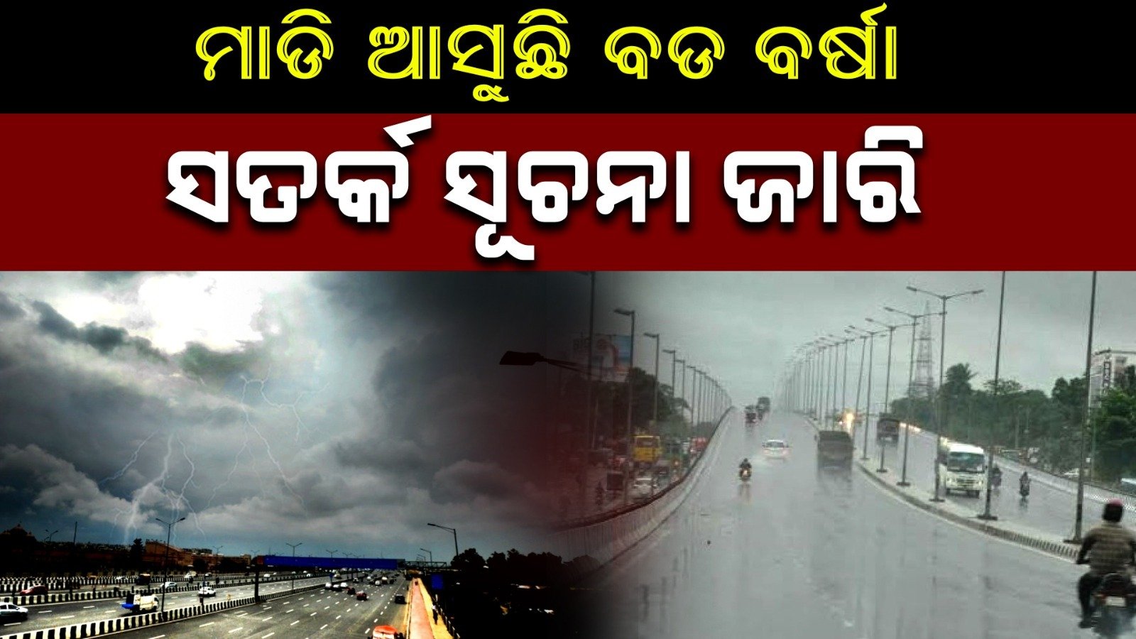 ଆଗକୁ ପୁଣି ଭିଜେଇବ; ଘଡଘଡି ଓ ବିଜୁଳି ସହ ମାଡିଆସୁଛି ବଡ଼ ବର୍ଷା