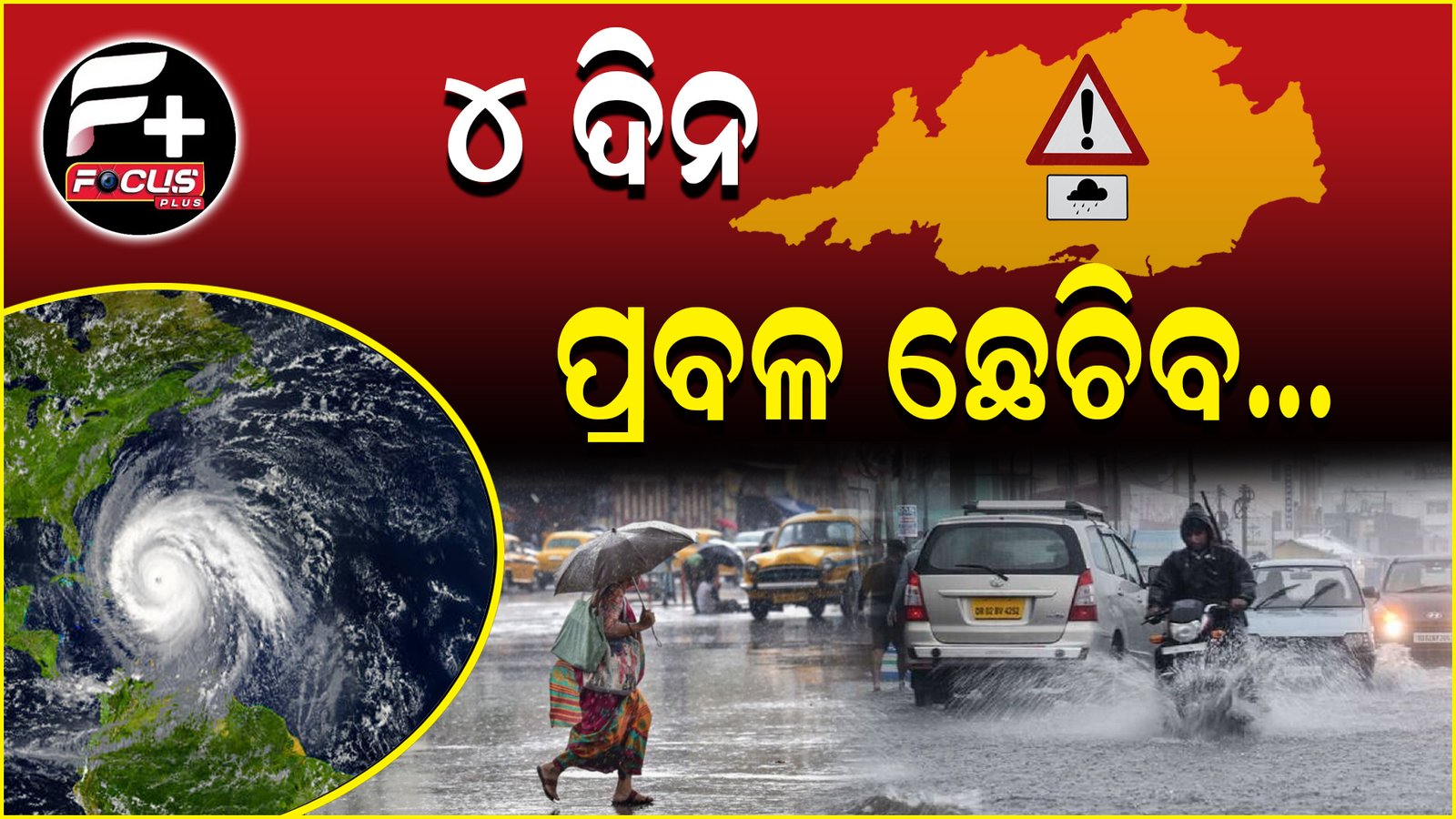 ରାଜ୍ୟରେ ପ୍ରବଳରୁ ଅତି ପ୍ରବଳ ବର୍ଷା, ୧୦ ଜିଲ୍ଲାକୁ ଅରେଞ୍ଜ ୱାର୍ଣ୍ଣିଂ