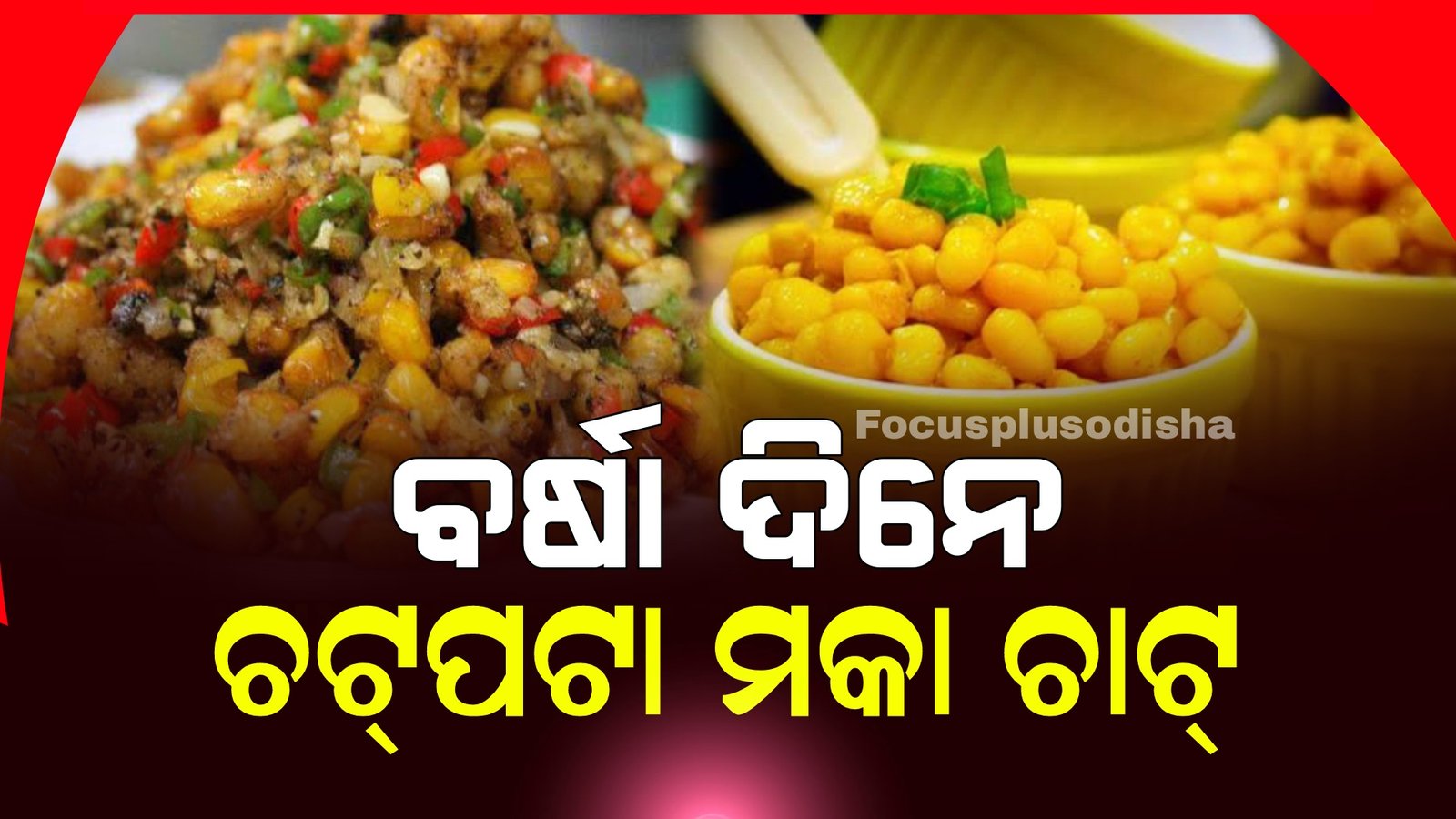 ବର୍ଷା ଦିନେ ଘରେ ବନାନ୍ତୁ ଚଟ୍‌ପଟା ମକା ଚାଟ୍‌, କେମିତି କରିବେ ପ୍ରସ୍ତୁତ?