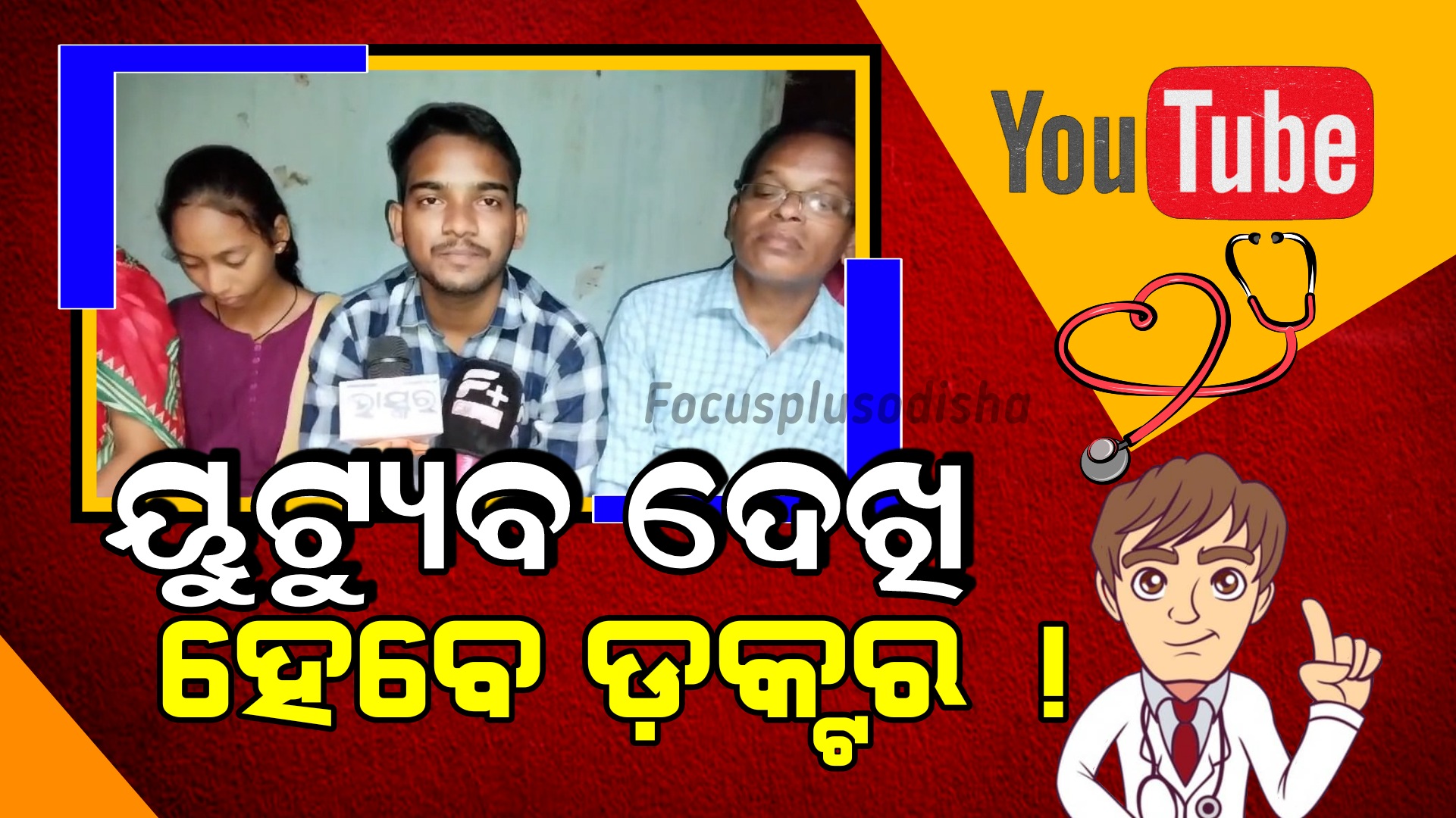 ୟୁଟ୍ୟୁବ୍ ଆଣିଦେଲା ଏମ୍ ବି ବିଏସ୍ ପାଠ ପଢ଼ିବାର ସୁଯୋଗ।