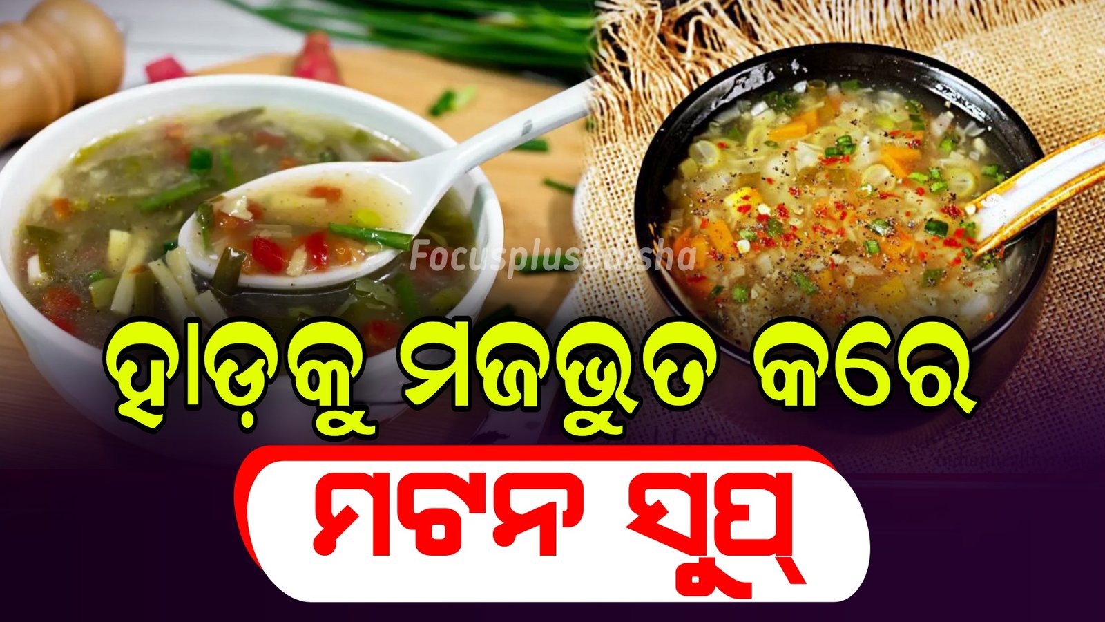 ଛେଳି ଗୋଡ଼ରେ ତିଆରି ସୁପ୍‌ ପିଇବା ଦ୍ୱାରା ହାଡ଼ ମଜଭୁତ ହେବା ସହ ଆଣ୍ଠୁଗଣ୍ଠି ବିନ୍ଧା ଦୂର ହୋଇଥାଏ।