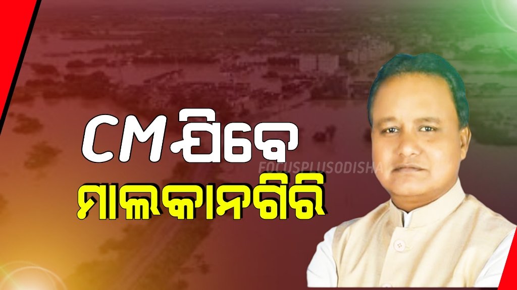 ବନ୍ୟା ସ୍ଥିତି ସମୀକ୍ଷା ପାଇଁ ମାଲକାନଗିରି ଯିବେ ମୁଖ୍ୟମନ୍ତ୍ରୀ।