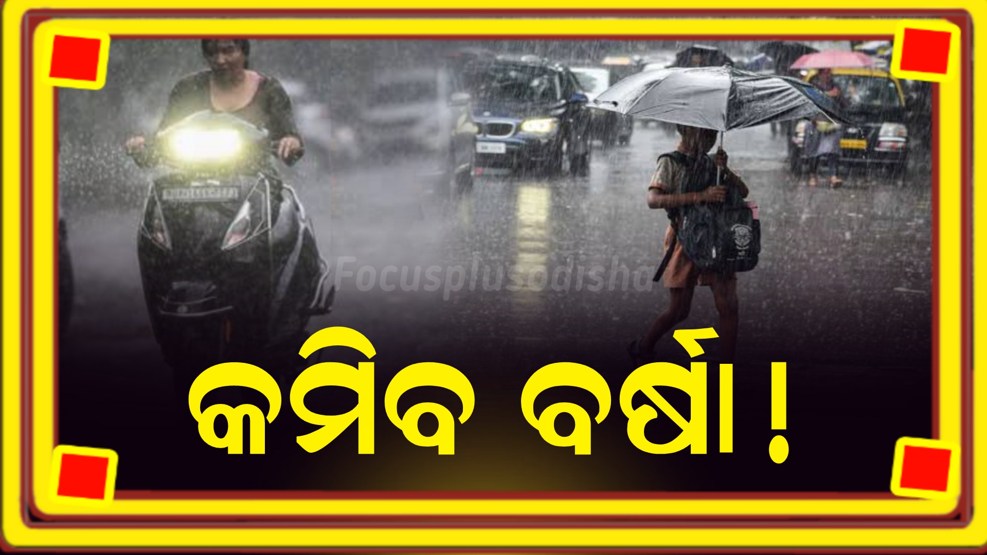 ଆଜିଠାରୁ ବର୍ଷା ପ୍ରଭାବ କମିବ ବୋଲି ଆଞ୍ଚଳିକ ପାଣିପାଗ ବିଜ୍ଞାନ କେନ୍ଦ୍ର ପକ୍ଷରୁ ପୂର୍ବାନୁମାନ କରାଯାଇଛି।