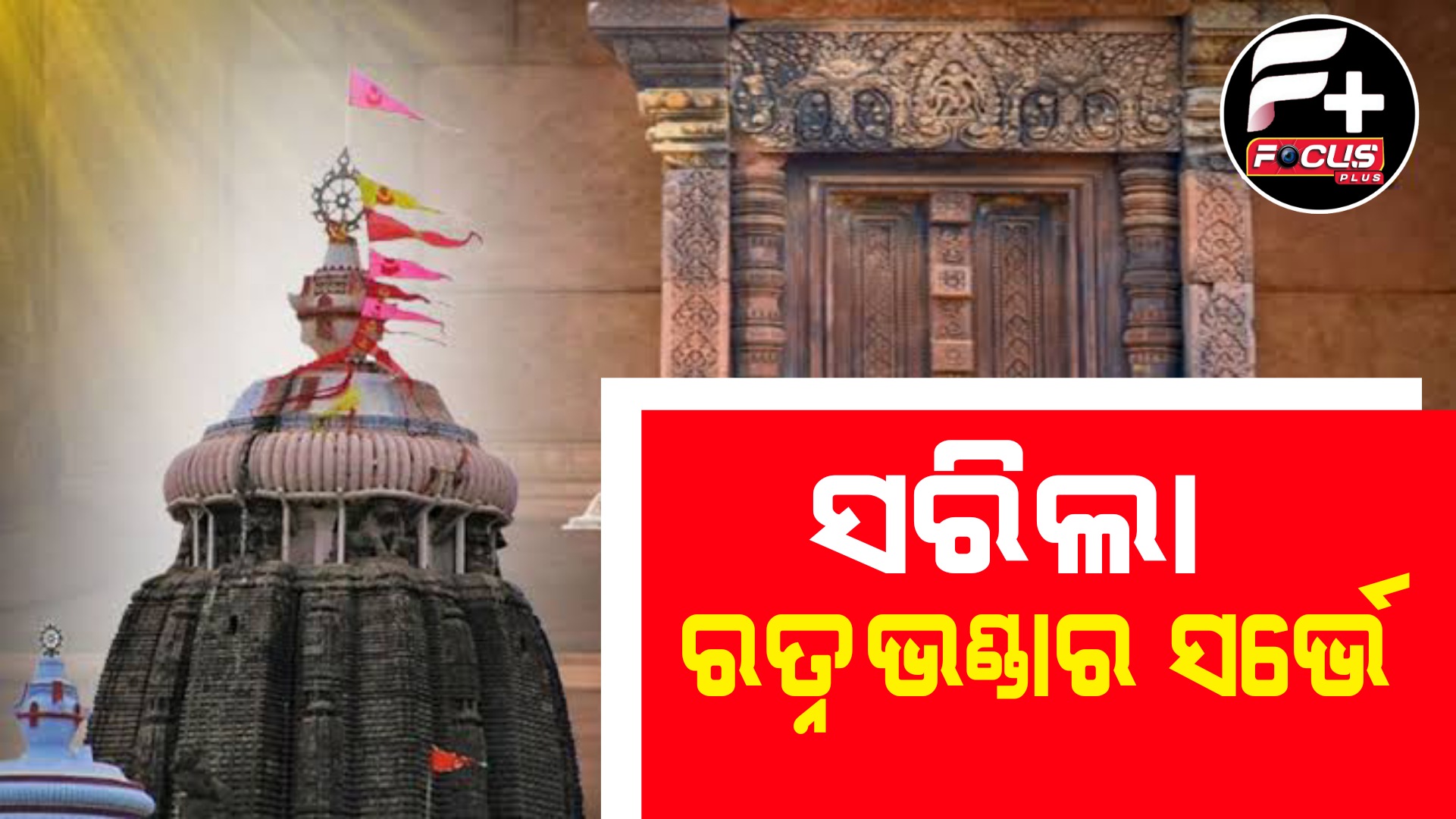 ସେପଟେ ରତ୍ନ ଭଣ୍ଡାର ଚଟାଣ ତଳେ କ’ଣ ରହିଛି ? ସେ ନେଇ ଖୁବ୍‌ ଶୀଘ୍ର ରିପୋର୍ଟ ଦେବ NGRI ଟିମ୍‌ ।