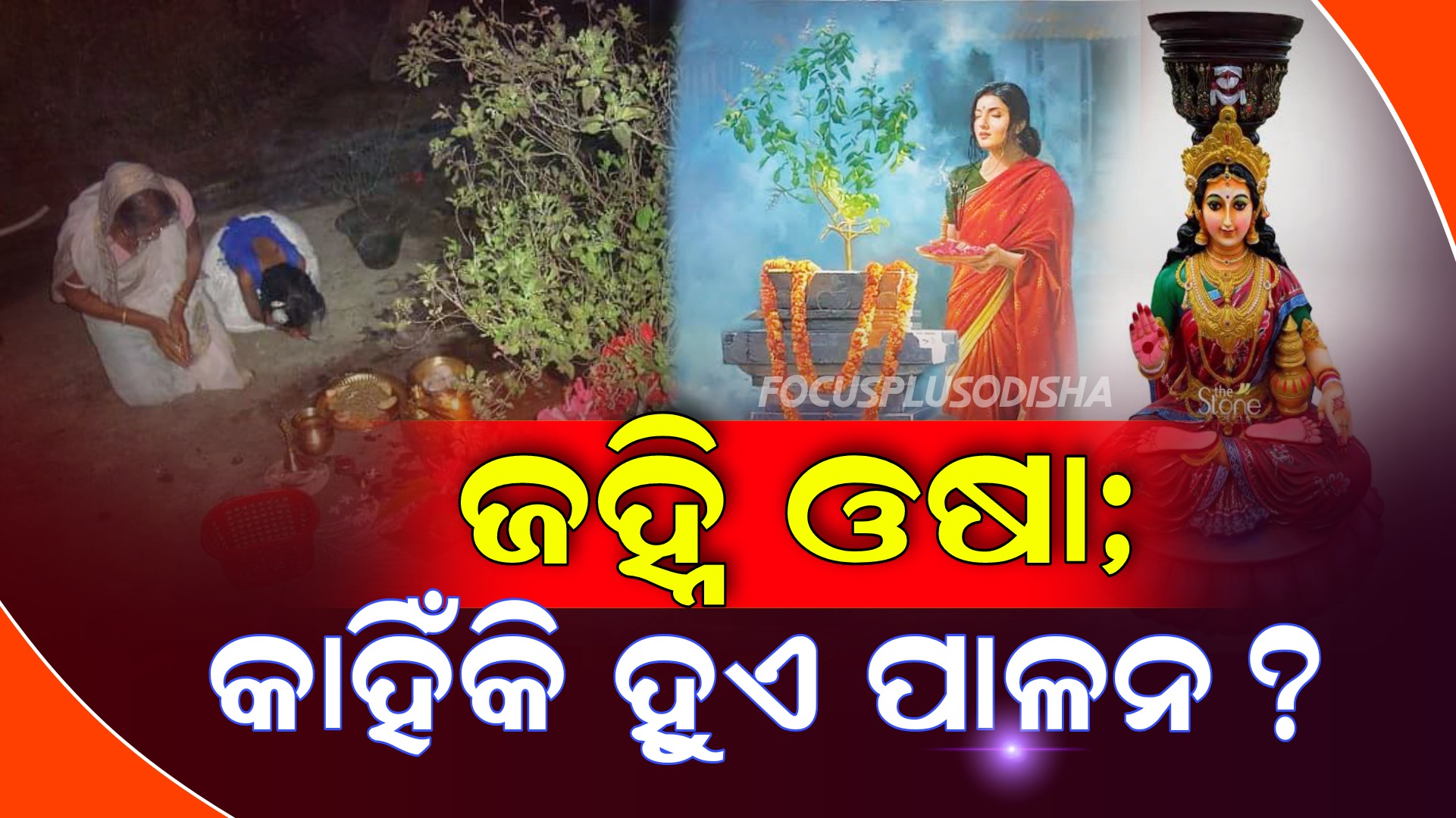 ଓଡ଼ିଆ ସଂସ୍କୃତିର ନିଆରା ଜହ୍ନି ଓଷା।