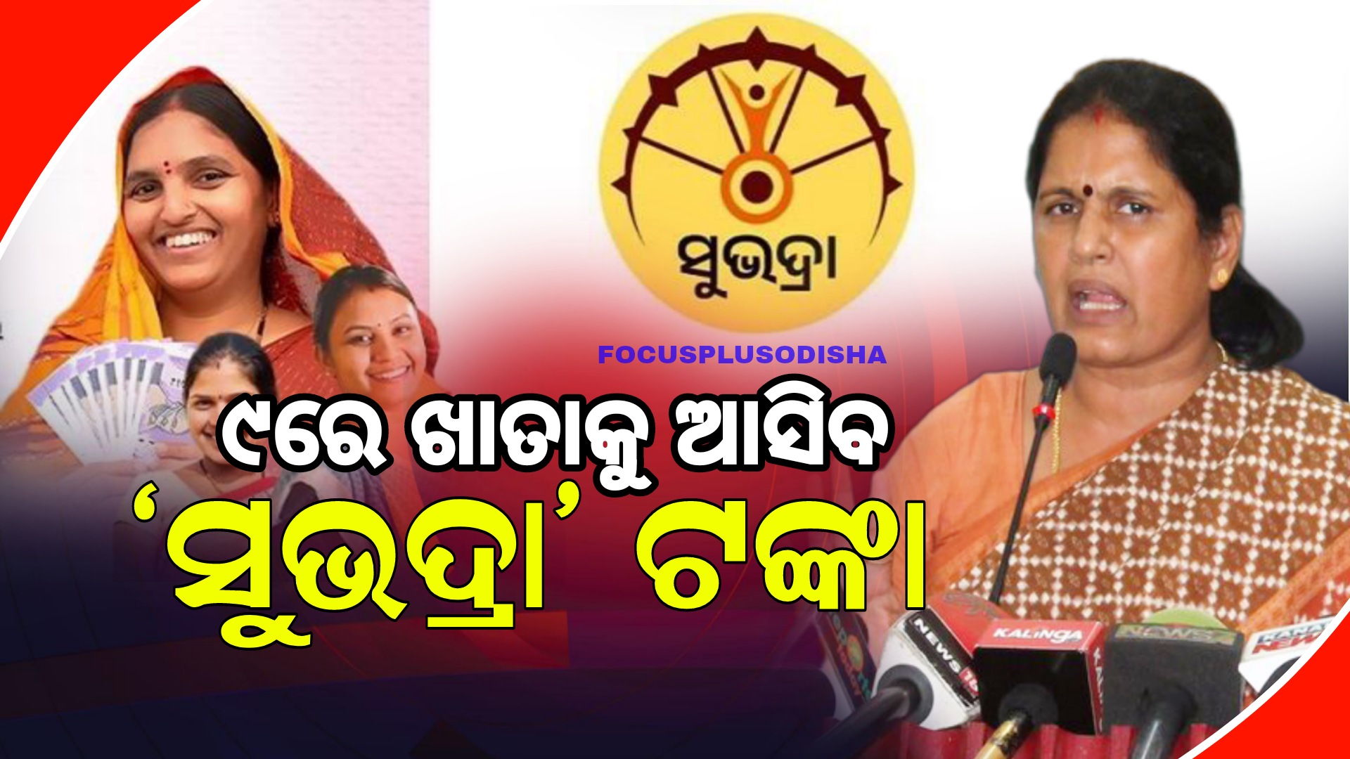 ଅକ୍ଟୋବର ୯ରେ ଆସିବ ଦ୍ବିତୀୟ ପର୍ଯ୍ୟାୟ ‘ସୁଭଦ୍ରା’ ଟଙ୍କା 