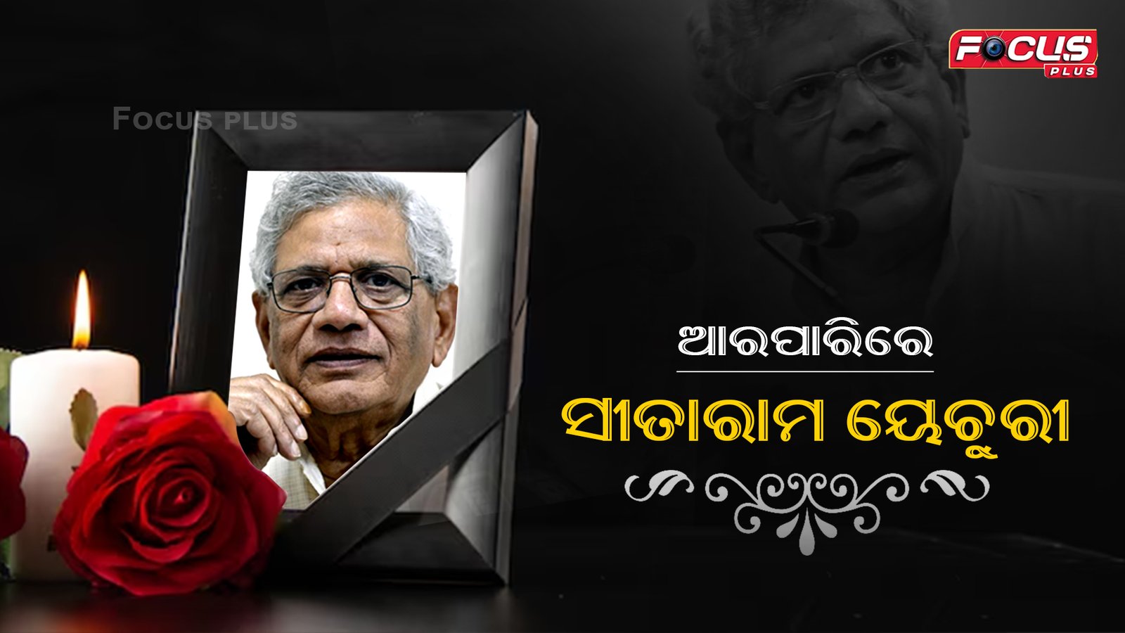 ବରିଷ୍ଠ ସିପିଆଇଏମ ନେତା ସୀତାରାମ ୟେଚୁରୀଙ୍କ ପରଲୋକ