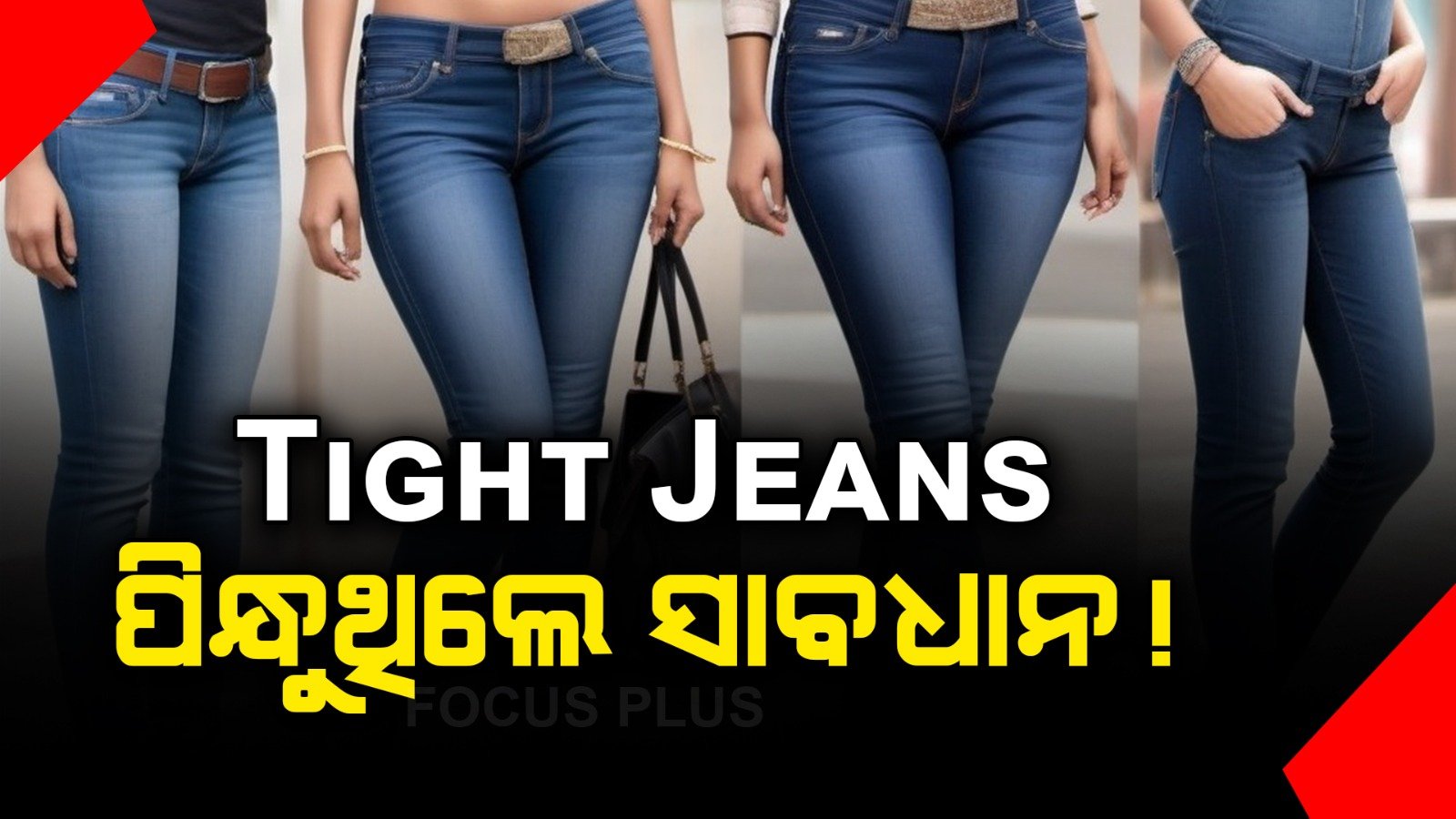 Tight Jeans ପିନ୍ଧୁଥିଲେ ସାବଧାନ : ହୋଇପାରେ ସାଙ୍ଘାତିକ କ୍ଷତି