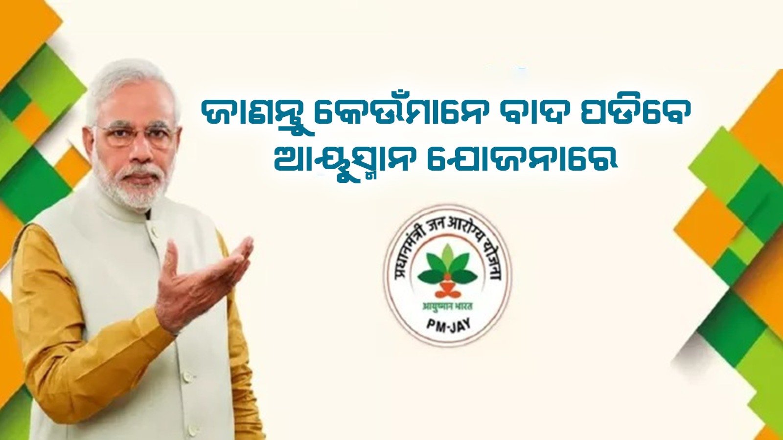 Ayushman yojana : ଜାଣନ୍ତୁ କେଉଁମାନେ ବାଦ ପଡିବେ ଆୟୁସ୍ମାନ ଯୋଜନାରେ