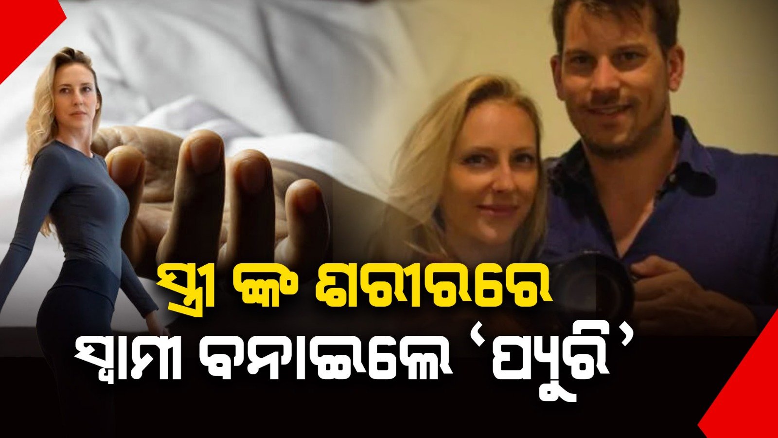 ସ୍ତ୍ରୀ ଙ୍କ ଶରୀର କାଟି ସ୍ୱାମୀ ବନାଇଲେ ‘ପ୍ୟୁରି’