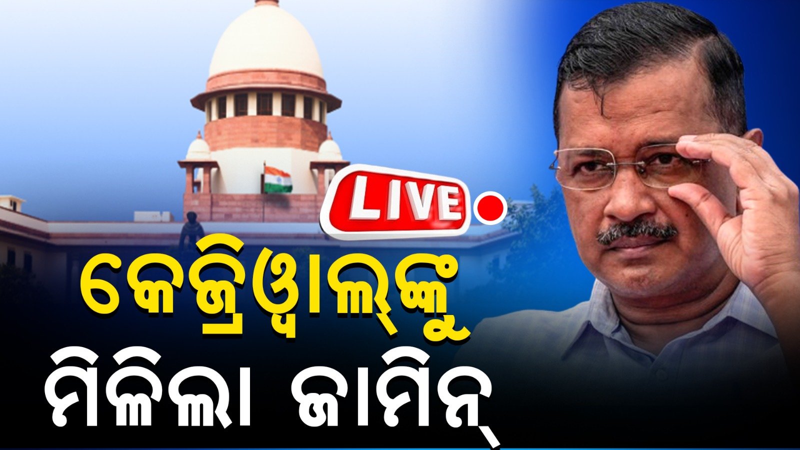 ଜାଣନ୍ତୁ କେଉଁ ୧୦ଟି ସର୍ତ୍ତରେ ଜାମିନ ମିଳିଲା କେଜ୍ରିୱାଲଙ୍କୁ।