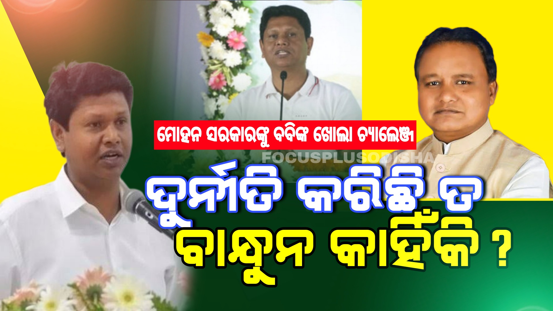 ଯଦି ଦୁର୍ନୀତି କରିଛି ତା’ହେଲେ ବାନ୍ଧିବାକୁ କିଏ ଅଟକାଇଛି:ବବି