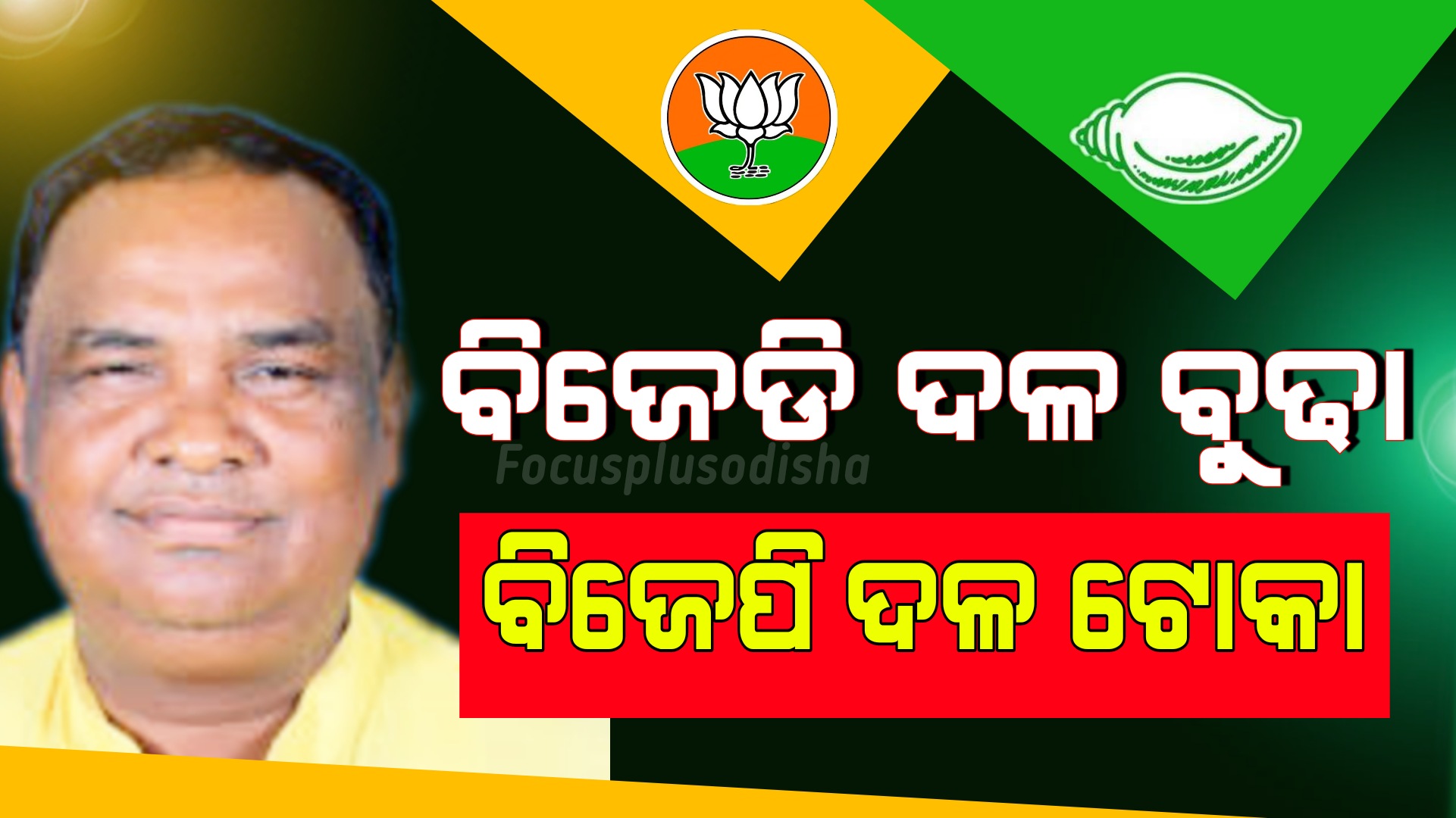 ଆମ ବିଜେପି ଦଳ ଯୁବକ ବିଜେଡି ବୃଦ୍ଧ!ଆମେ ଦୌଡିବୁ :ଭାସ୍କର ମଢେଇ (ଉଦଳା ବିଧାୟକ)