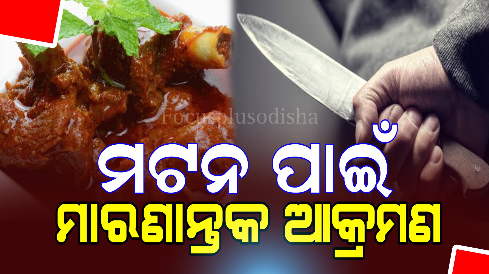 ମଟନ୍‌ ପାଇଁ ମରଣାନ୍ତକ ଆକ୍ରମଣ  ହସ୍ପିଟାଲରେ ୩ ଜଣ