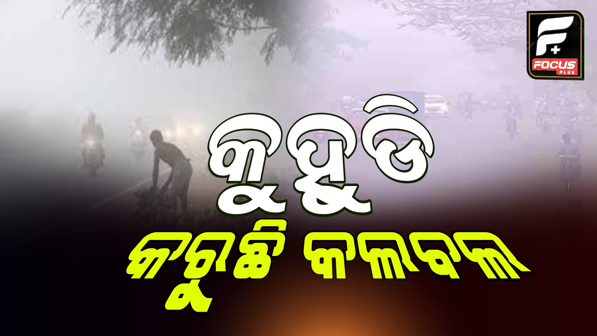 ପ୍ରବଳ କୁହୁଡି :ରାସ୍ତାରେ ଦେଖାଯାଉନି ଗାଡି ମଟର